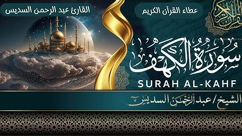 سورة الكهف( مكررة 3 مرات) للشيخ عبد الرحمن السديس يوم الجمعة