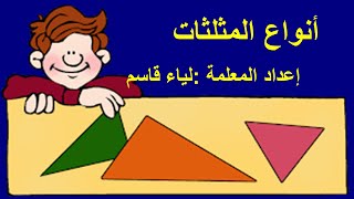 انواع المثلثات