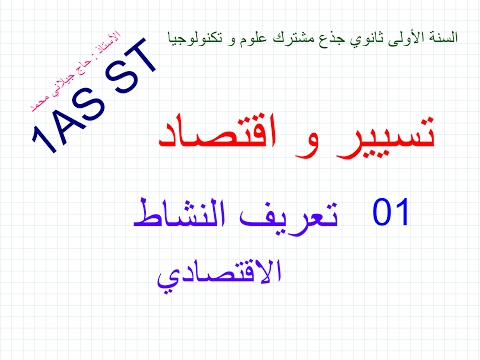 فيديو: ما الذي يتضمنه مفهوم النشاط الاقتصادي للمنشأة؟