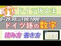 ドイツ語数字聞き流し数詞1：ドイツ語の数字の読み方 書き方 発音の仕方（1～29，30，40、50，60，70，80，90，100，1000）発音音声付き