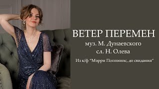 Ветер перемен - из к/ф "Мэри Поппинс, до свидания" - Аделина Райс