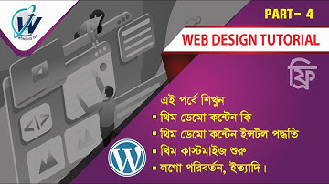 🟠 Web Design Tutorial (Part-4) ফ্রি ওয়েব ডিজাইন শিখুন।