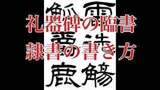 【隷書を極める！】礼器碑11 隷書の基本的な書き方 calligraphy art lesson