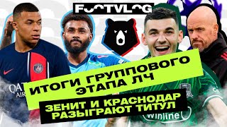 Зенит и Краснодар - в чемпионской гонке, МЮ и ПСЖ опозорились в Лиге чемпионов