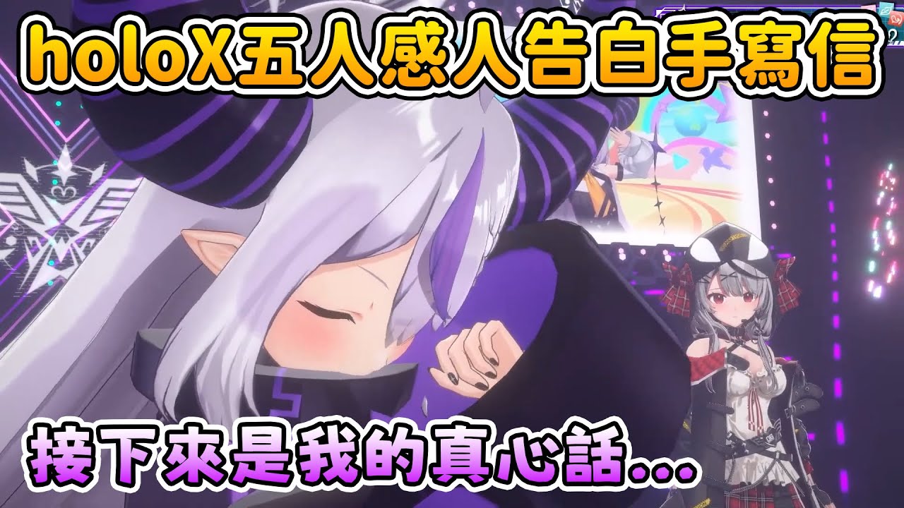 讀信讀到淚流不止的坦率模式拉普，holoX全員送給虎鯨畢業的信件內容全翻譯【拉普拉斯 ラプラス・ダークネス/沙花叉クロヱ/風真いろは/博衣こより/鷹嶺ルイ/】#SSholoX3周年