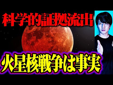 ついに証拠が流出！古代火星核戦争はガチで事実だった！！
