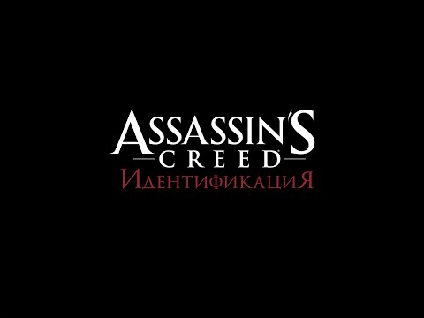 Видео: Assassin's Creed: Identity - приключенческий 3D-игра для IPad