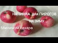 Очень вкусная начинка для пирогов из яблок на зиму.