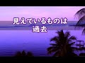 奥平亜美衣　～見えているものは過去