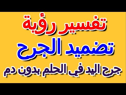 ما تفسير رؤية جرح اليد في الحلم بدون دم التأويل تفسير الأحلام الكتاب الرابع