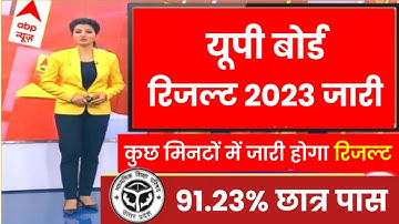 यूपी बोर्ड 2023 रिजल्ट दिनांक घोषित,UP Board result 2023,UP Board result 2023 kab aayega,UP Board