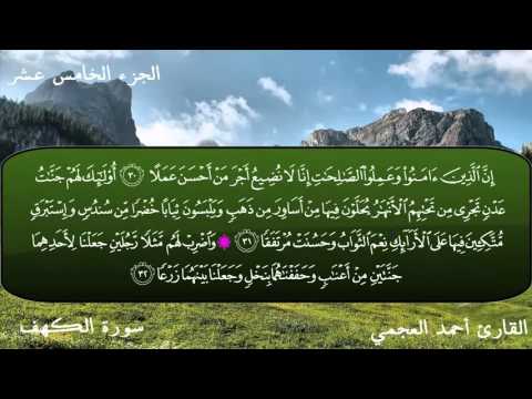 سورة الكهف كاملة  Surat Al Kahf Ahmad al-'Ajmi