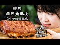 脆皮燒肉3.0｜零死角完美爆皮可以這麼簡單 | 史上最快速最簡單最有效做燒肉方法｜冷凍肉與新鮮肉做燒肉結果大不同｜讓豬皮酥脆的最佳烤法｜