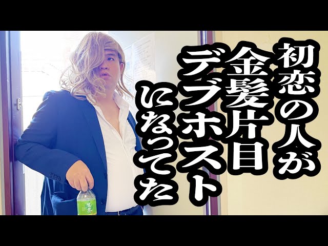 久々に会った初恋の人が、金髪片目隠しデブホストになっててショック【ジェラードン】