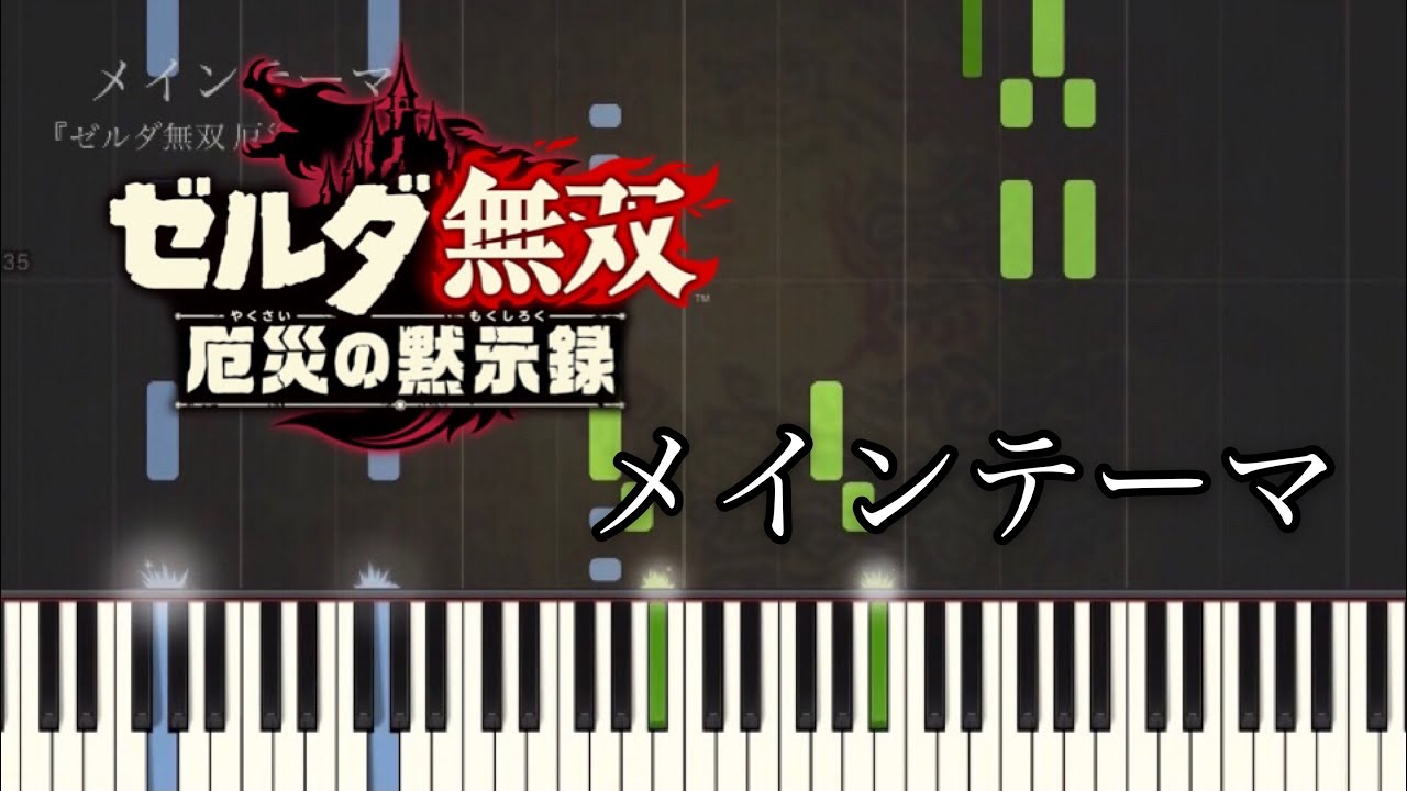 メインテーマ ゼルダ無双 厄災の黙示録 ピアノ ソロ Youtube メインテーマ ゼルダ無双 厄災の黙示録 ピアノ ソロ Youtube