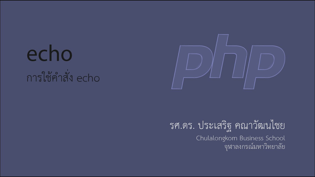 คําสั่ง php  New Update  สอน PHP: คำสั่ง echo