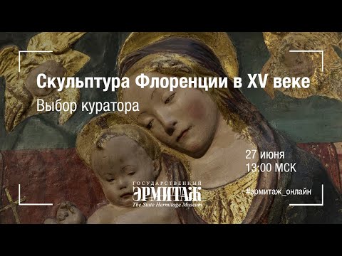 Скульптура Флоренции в ХV веке. Выбор куратора