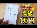 【SDBH】フリマの1個10000円の高級詐欺オリパを開封!まさかの結果に激おこ!!【ドラゴンボールヒーローズオリパ開封】