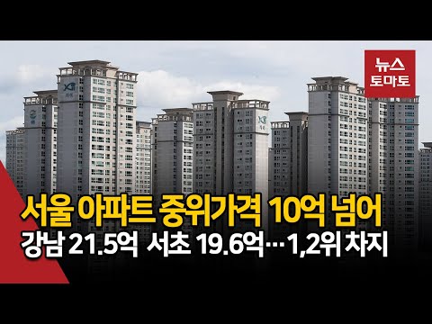   서울 자치구 절반 이상 아파트 중위가격 10억 초과