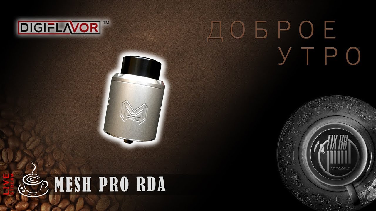 Доброе утро №187☕ кофе и Mesh PRO RDA by Digiflavor |15.11.17| 11:20 MCK