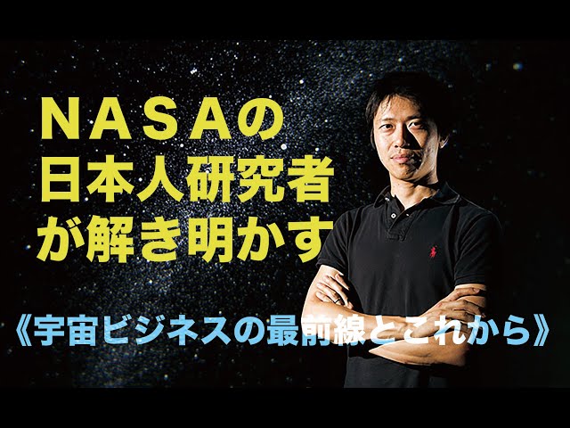 Japanese researchers at NASA explain the frontiers and future of
