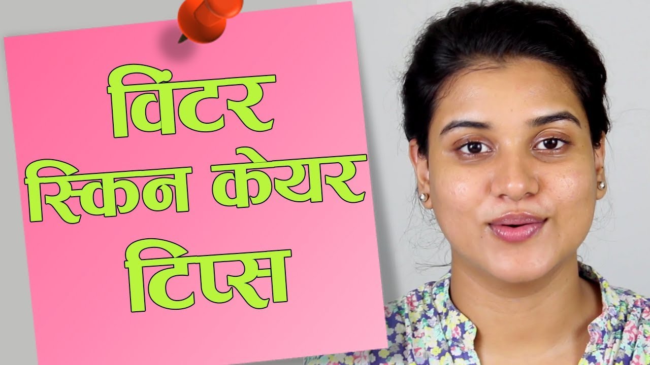 Winter Skin Care Tips (Hindi) 