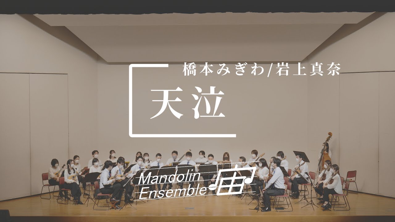 天泣(アニメ「この音とまれ!」より)【マンドリンアンサンブル宙】| Tenkyuu performed by Mandolin Ensemble “SORA”