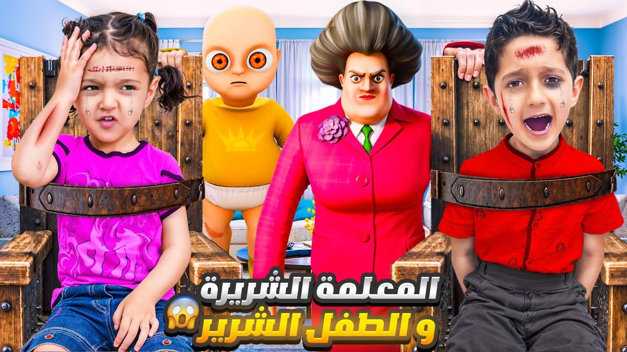 المعلمة الشريرة جابت ابنها الطفل الاصفر هجمو علينا 😫كسرو بيتنا😭 وخطفو ماريا 😱