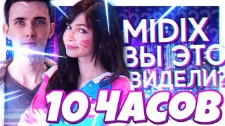 ВЫ ЭТО ВИДЕЛИ? 10 ЧАСОВ (feat. JesusAVGN & Карина Стримерша) MIDIX