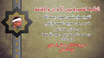 الشيخ صلاح شمس الدين رحمه الله ( الضحى والشرح ) التلاوة القصيرة بين الاذان والإقامة