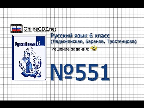 Задание № 551 — Русский язык 6 класс (Ладыженская, Баранов, Тростенцова)