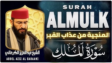 سورة الملك 📖 المنجية من عذاب القبر 💖 تلاوة خاشعة تهز القلوب 💚 عبد العزيز الكرعاني 📖 Al-Garaani