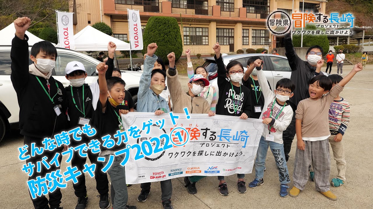 どんな時でもサバイブできる力をゲット！防災キャンプ2022① | 冒険県