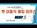 펫 이동식 쿨링 하우스 필수 구매 추천 TOP5