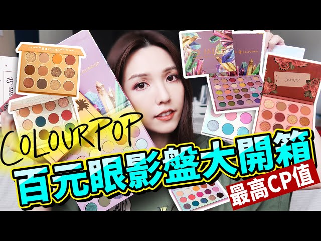 一色不到50 開架眼影王Colourpop開箱！！