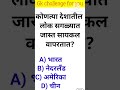 जनरल नॉलेज | Gk | Quiz Today | Daily Current Affairs | Question Answer | Gk Quiz Marathi #shorts