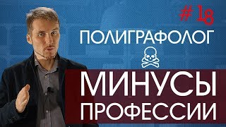 Обучение полиграфологов. Минусы профессии