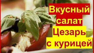 Простой рецепт вкусного салата Цезарь с курицей