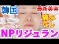 【韓国美容】痛みもダウンタイムも無いリジュラン！50代60代のお肌を光らせる！@ajunmatv