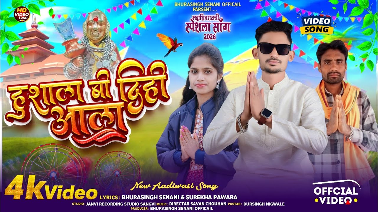 🚩हुशाला बी दिही आला || महाशिवरात्री स्पेशल || New Aadiwasi Rodali Song 2026,🔥🔥