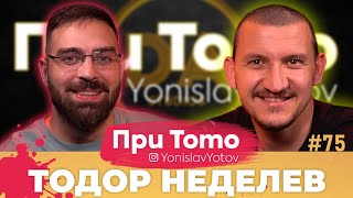 При ТоТо - Тодор Неделев : Full Episode (#PriToTo)