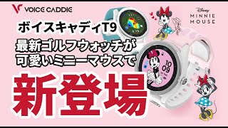 【美品】ボイスキャディ T9 ミニーマウス ディズニー ゴルフウォッチ 楽天市場】【ディズニーコラボ】ボイスキャディ T9 ゴルフ
