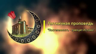 "Постепенность - принцип Ислама" 19.04.2024