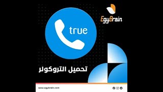 تحميل برنامج التروكولر 2022 Truecaller معرفة اسم المتصل مجانا