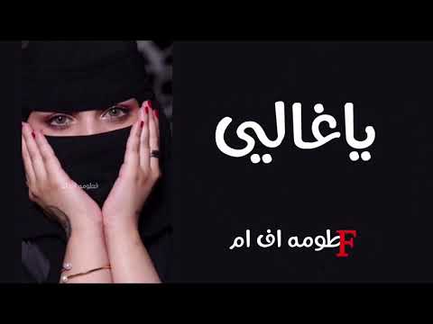 اغنيه  يا غالي متى بتجي وتخطبني من دادي ومن مامي اغاني تيك توك
