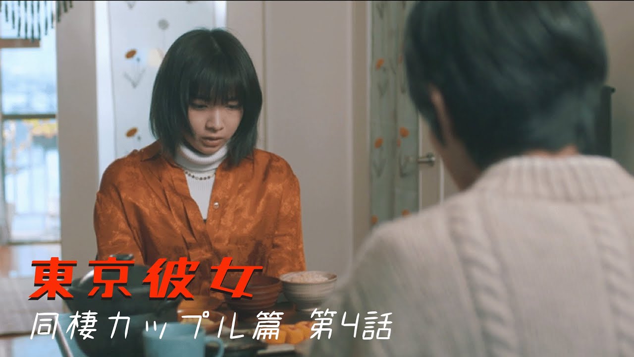 『東京彼女』 4月号 同棲カップル篇 第4話（最終話）
