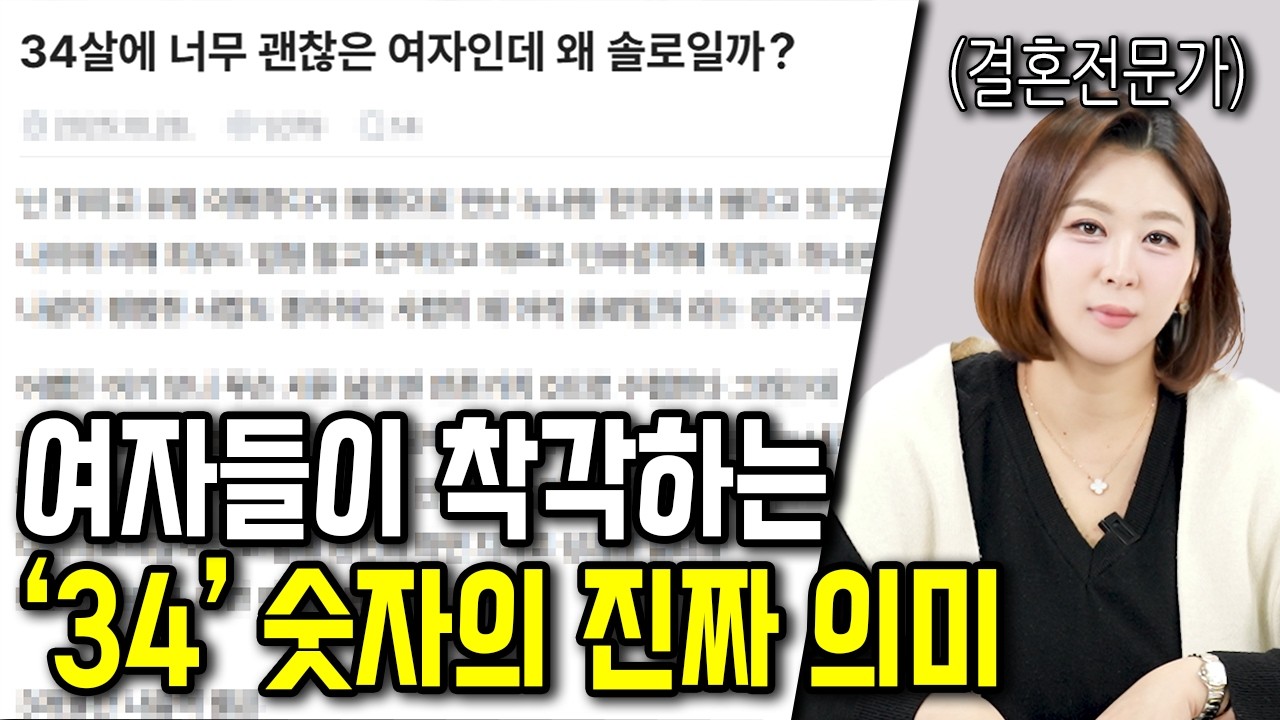 결혼 평균 연령 34세, 이 숫자에 속으면 안 되는 이유