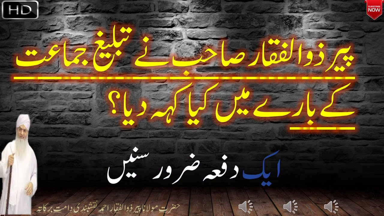 Tableeghi Jamat ke Bary Main Peer Zulfiqar ka Khayal تبلیغی جماعت Peer Zulfiqar About Tableegh Jamat
