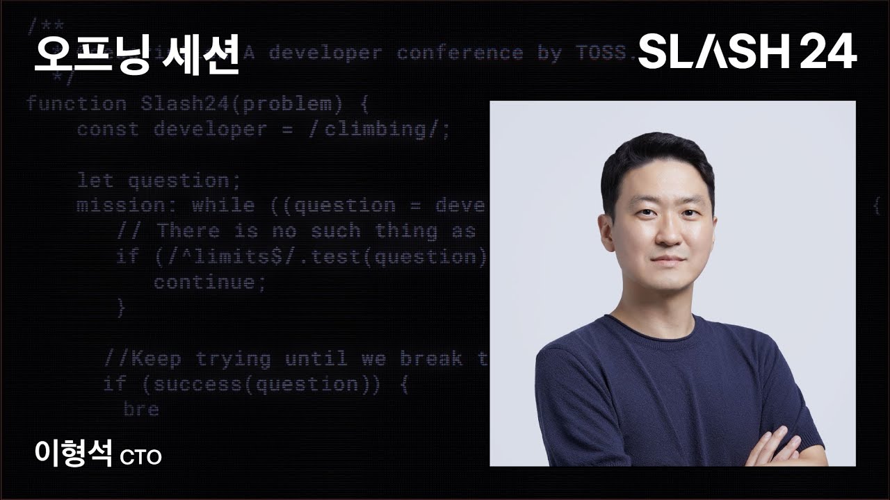토스ㅣSLASH 24 - 오프닝 세션