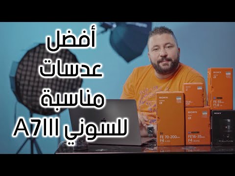 افضل العدسات اللي ممكن تستخدمها مع كاميرة السوني  7